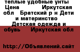 теплые удобные унты › Цена ­ 1 000 - Иркутская обл., Братский р-н Дети и материнство » Детская одежда и обувь   . Иркутская обл.